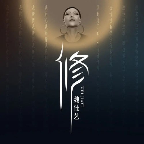 Tu (修) (DJ Mặc Hàm Bản / DJ默涵版) (Single)