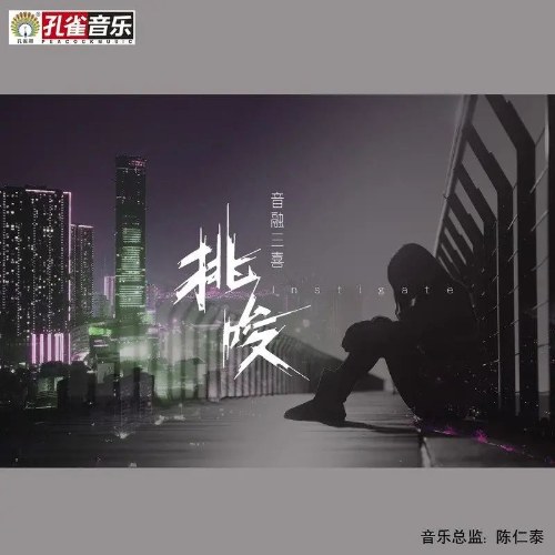 Xúi Giục (挑唆) (Single)