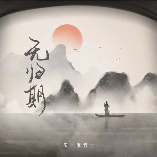 Vô Quy Kỳ (无归期) (Tân Bản / 新版) (Single)