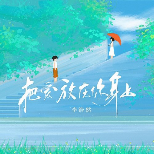 Đem Tình Yêu Dành Riêng Mình Em (把爱放在你身上) (Single)