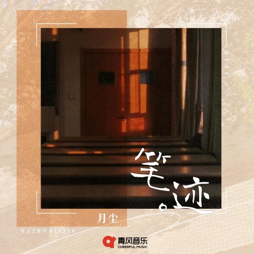 Chữ Viết Tay (笔迹) (Single)