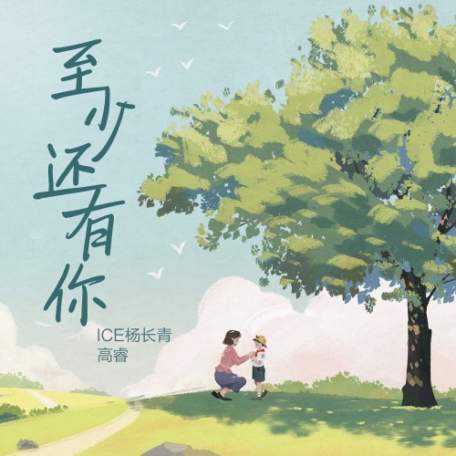 Ít Nhất Còn Có Em (至少还有你) (2022) (Single)