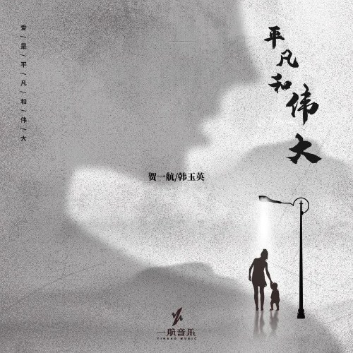 Bình Phàm Và Tuyệt Vời (平凡和伟大) (Single)