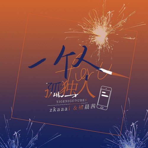 Một Người, Người Cô Đơn (一个人，孤独人) (Single)