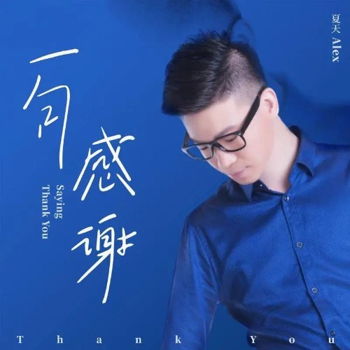 Một Lời Cảm Ơn (一句感谢) (Single)