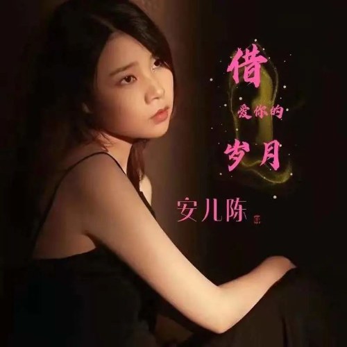 Mượn Những Năm Tháng Yêu Anh (借爱你的岁月) (Single)