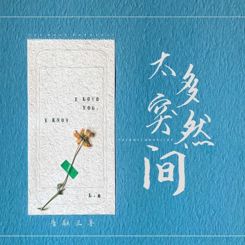 Quá Nhiều Đột Nhiên (太多突然间) (Single)