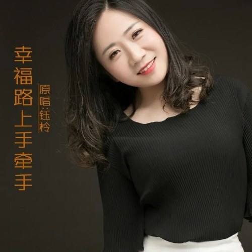 Tay Trong Tay Trên Con Đường Hạnh Phúc (幸福路上手牵手) (Single)