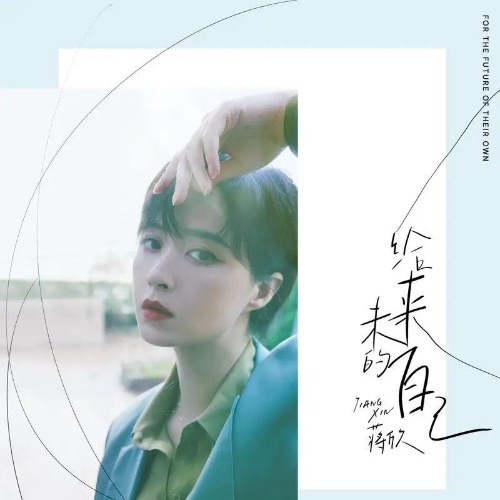 Vì Tương Lai Của Chính Mình (给未来的自己) (Single)