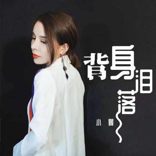 Bối Thân Lệ Lạc (背身泪落) (Single)