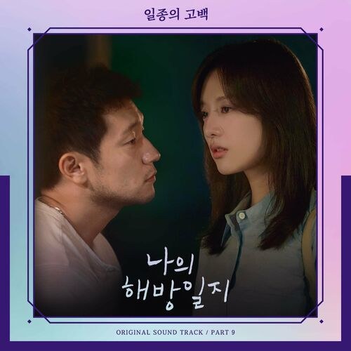My Liberation Notes OST Part 9 (Single)
