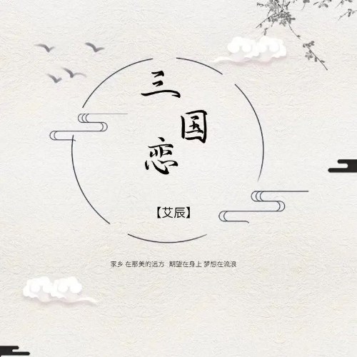 Tam Quốc Luyến (三国恋) (Single)