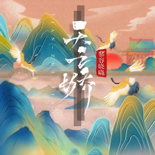 Thiên Chi Kiều (天之娇) (Single)
