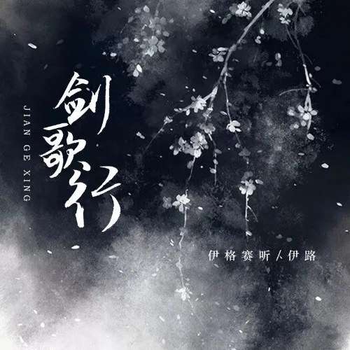 Kiếm Ca Hành (剑歌行) (Single)