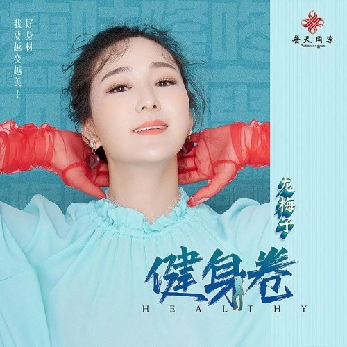 Kiện Thân Quyển (健身卷) (EP)