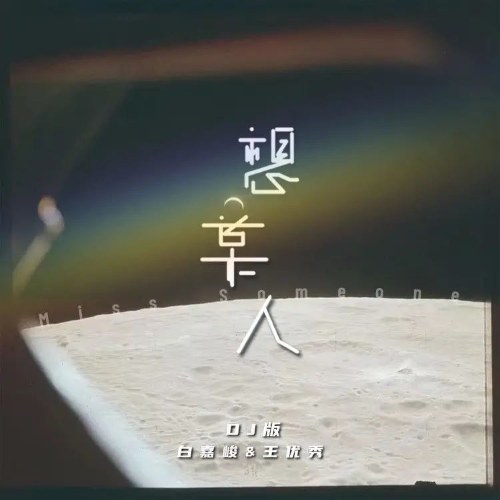 Nhớ Ai Đó (想某人) (DJ Bản / DJ版) (Single)