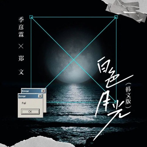 Bạch Sắc Nguyệt Quang (白色月光) (Korean Ver / 韩文版) (Single)
