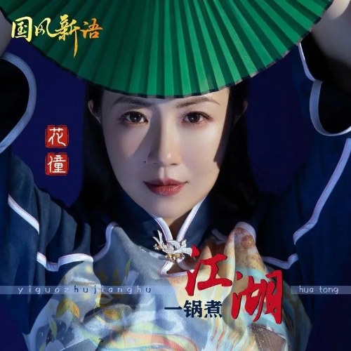 Nhất Oa Chử Giang Hồ (一锅煮江湖) (EP)