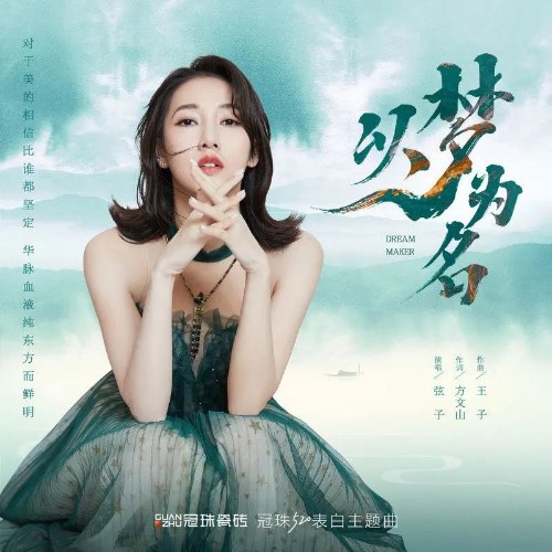 Dĩ Mộng Vi Danh (以梦为名) (Single)