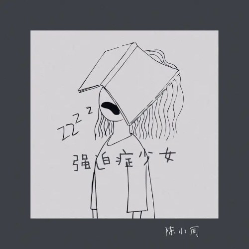 Cô Gái Trẻ Bị Rối Loạn Ám Ảnh Cưỡng Chế (强迫症少女) (Single)