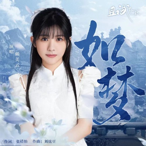 Như Một Giấc Mơ (如梦) ("且试天下"Who Rules The World OST) (Single)