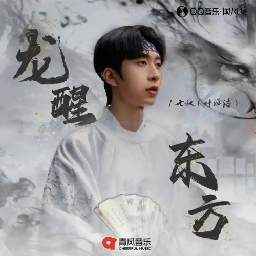 Long Tỉnh Đông Phương (龙醒东方) (Single)