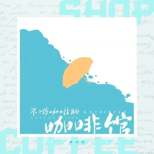 Quán Cà Phê Không Pha Cà Phê (不做咖啡的咖啡馆) (Single)