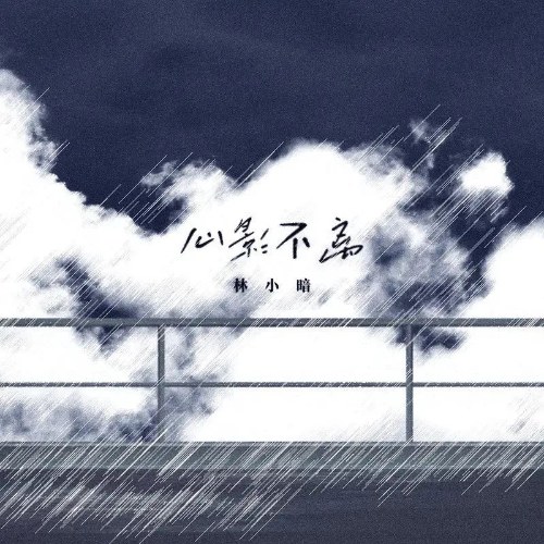 Tâm Ảnh Không Rời (心影不离) (Single)