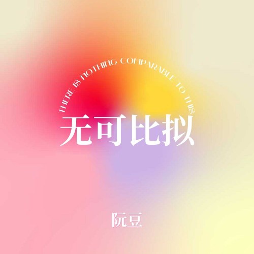 Không Gì Sánh Bằng (无可比拟) (Single)