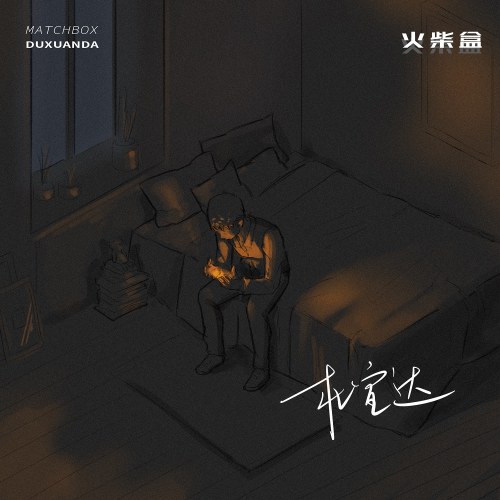 Hộp Diêm (火柴盒) (Single)