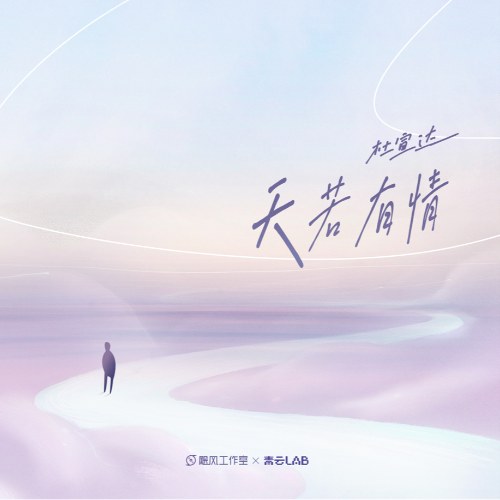 Nếu Như Trời Xanh Có Tình (天若有情) (Single)