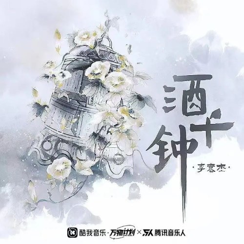 Rượu Ngàn Chung (酒千钟) (EP)