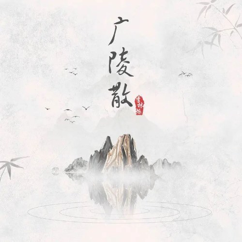 Quảng Lăng Tán (广陵散) (Single)