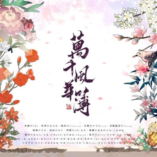 Vạn Thiên Phong Hoa Bộ (万千风华簿) (Single)