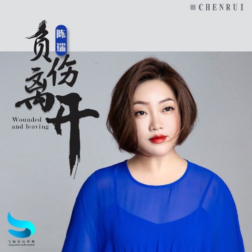 Bị Thương Rời Đi (负伤离开) (Single)