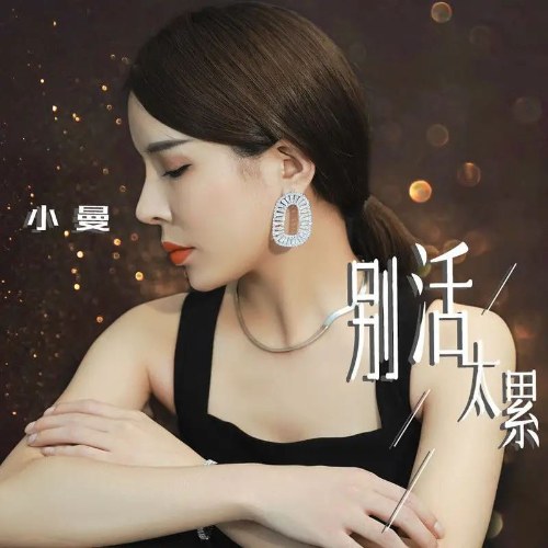 Đừng Sống Quá Mệt Mỏi (别活太累) (EP)