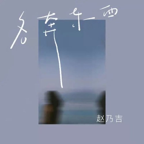 Ai Đi Đường Nấy (各奔东西) (EP)