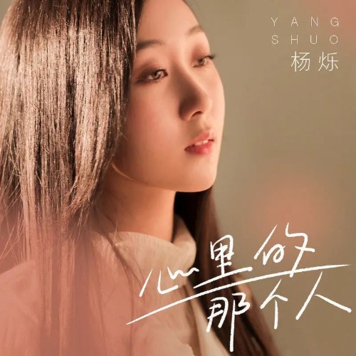 Người Trong Lòng Em (心里的那个人) (Single)