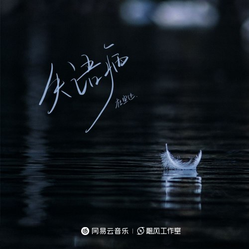 Chứng Mất Ngôn Ngữ (失语病) (Single)