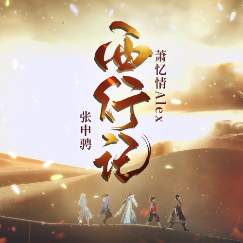 Tây Hành Ký (西行记) (Single)