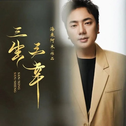 Tam Sinh Tam Hạnh (三生三幸) (EP)