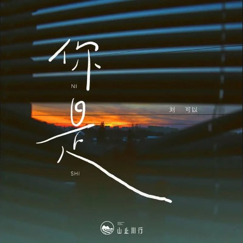 Em Là (你是) (Single)