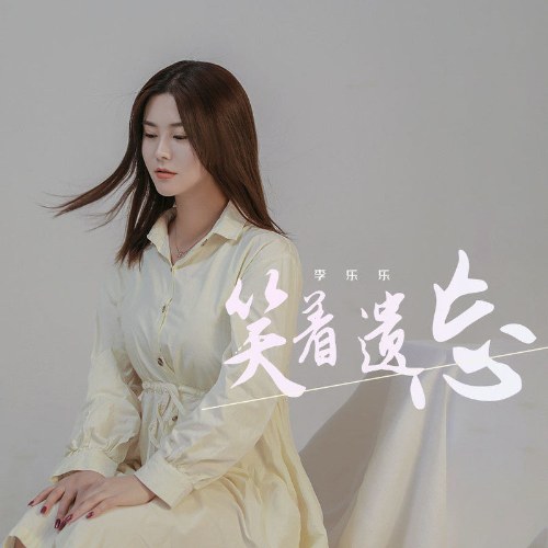 Mỉm Cười Và Quên Đi (笑着遗忘) (Single)