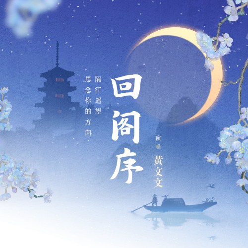 Hồi Các Tự (回阁序) (Single)