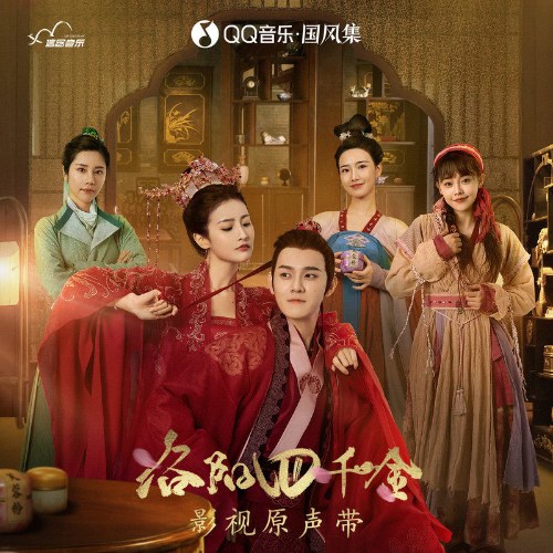 Lạc Dương Tứ Thiên Kim (洛阳四千金 影视原声带) (OST)