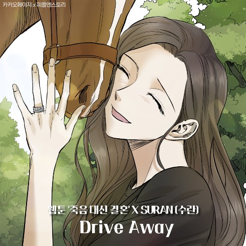 Drive Away (Marriage Or Death X Suran) [Single]