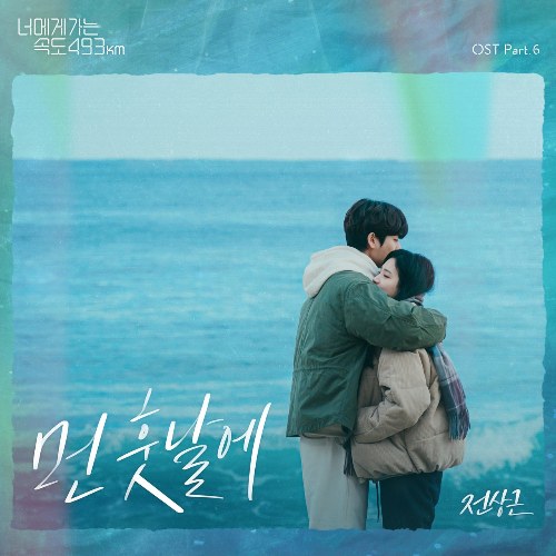 Going To You At A Speed Of 493km OST Part.6 (Single)
