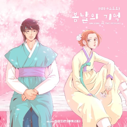 The Crush Of Spring OST Special Track (Single)