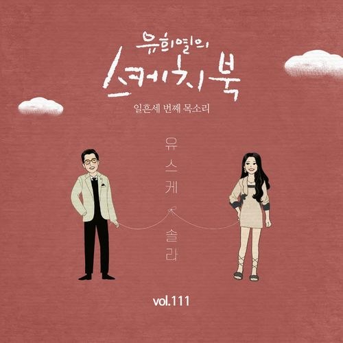 [Vol.111] You Hee yul's Sketchbook : 73th Voice 'Sketchbook X Solar (Mamamoo)') (Single)