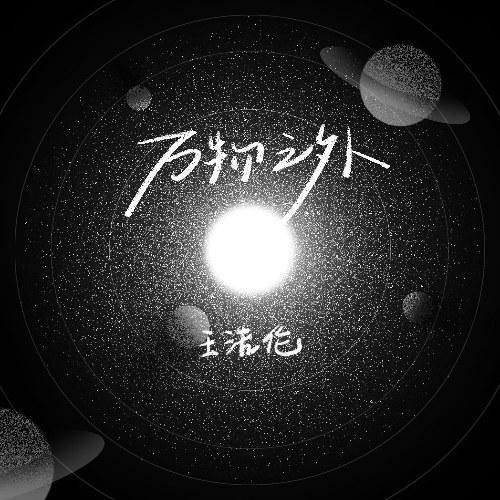 Vạn Vật Chi Ngoại (万物之外) (Single)